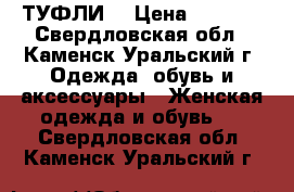 ТУФЛИ  › Цена ­ 1 500 - Свердловская обл., Каменск-Уральский г. Одежда, обувь и аксессуары » Женская одежда и обувь   . Свердловская обл.,Каменск-Уральский г.